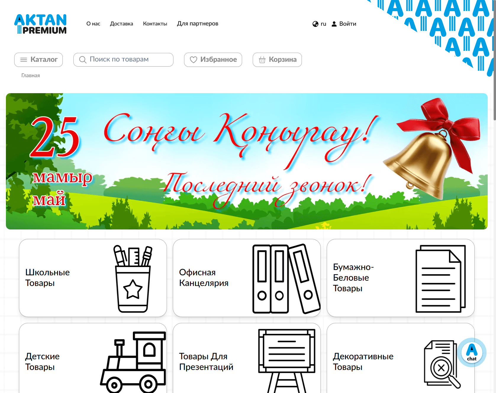 Интернет-магазин aktan.kz — оптовая торговля канцелярией